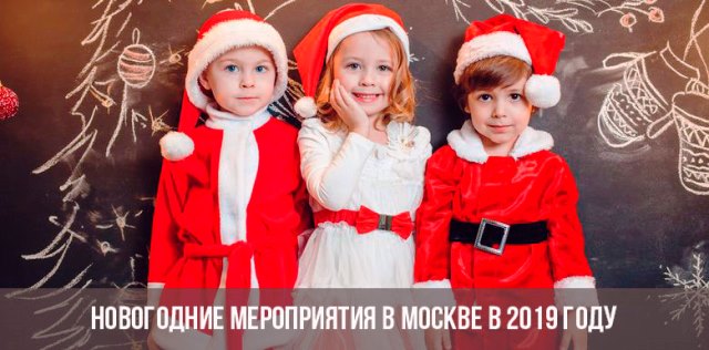 Мероприятия в Москве на Новый 2019 год
