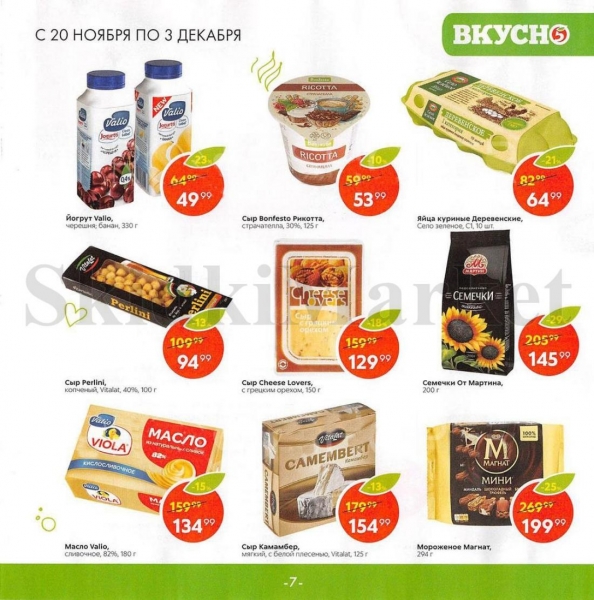 Вкусные товары по акции в Пятерочке с 20 ноября - 3 декабря 2018.