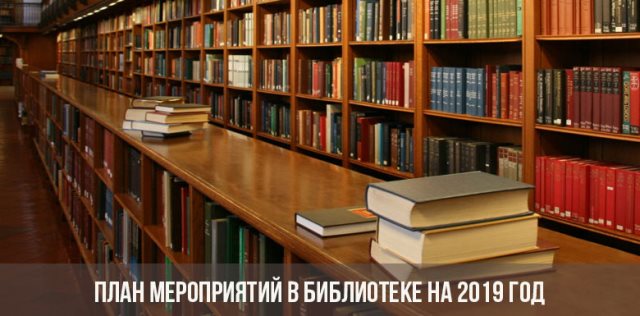 План мероприятий в библиотеке на 2019 год: план работы
