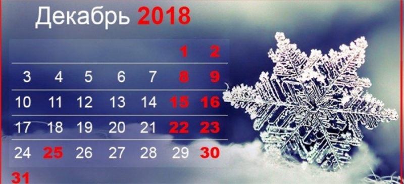 Выходные в декабре 2018 как отдыхаем - календарь