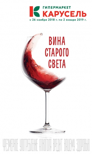 Вино по акции в Карусель с 26 ноября - 2 января 2018.