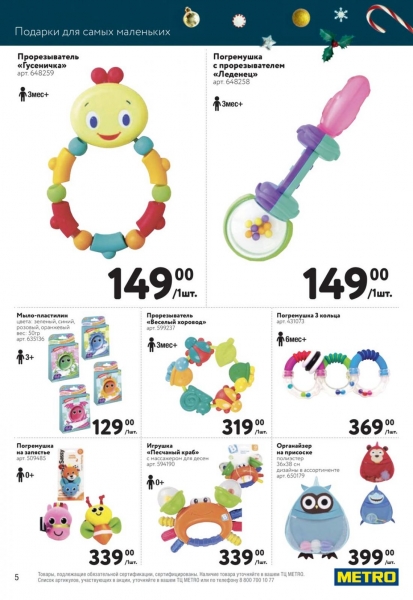 Детские игрушки по акции в Метро с 15 ноября - 2 января 2019.