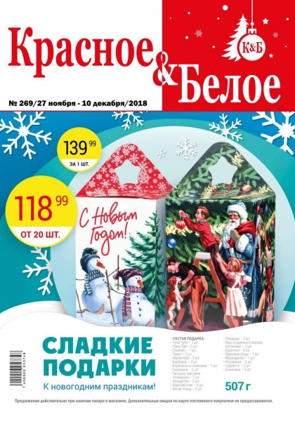 Красное и Белое каталог акций с 27 ноября - 10 декабря 2018.