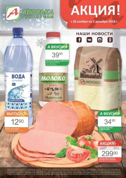 Горячие цены в Авоське с 26 ноября - 2 декабря 2018.