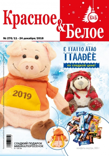 Красное и Белое каталог акций с 11 декабря - 24 декабря 2018.