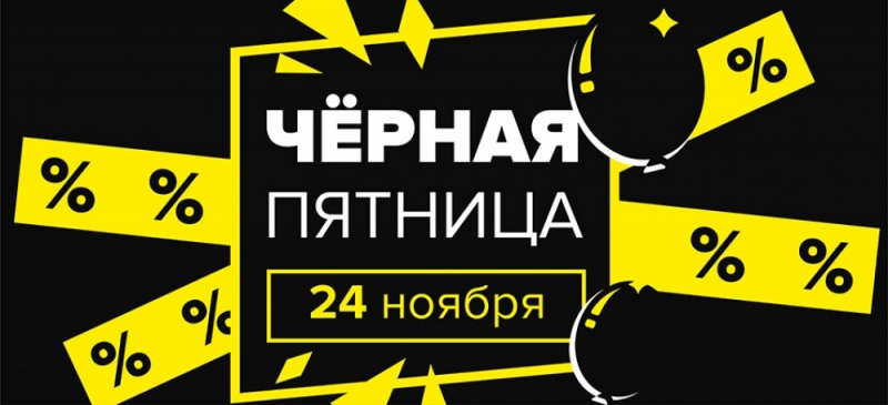 Чёрная пятница 2018 в России - список магазинов, дата