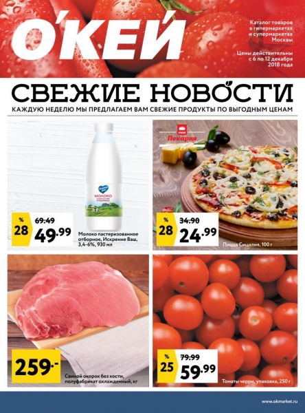 Еженедельный каталог в супермаркете Окей с 6 декабря - 12 декабря 2018 года.