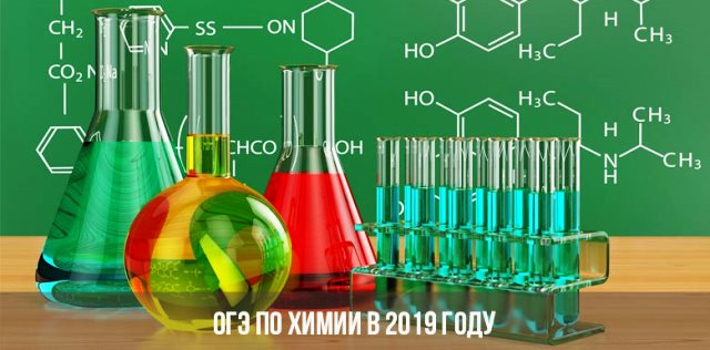 ОГЭ по химии в 2019 году: дата проведения, подготовка