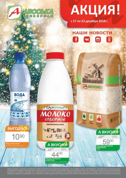 Горячие цены в Авоське с 17 декабря - 23 декабря 2018.