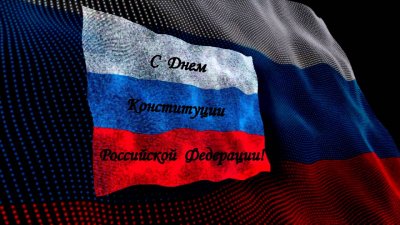 Россияне поздравляют друг друга с Днем Конституции