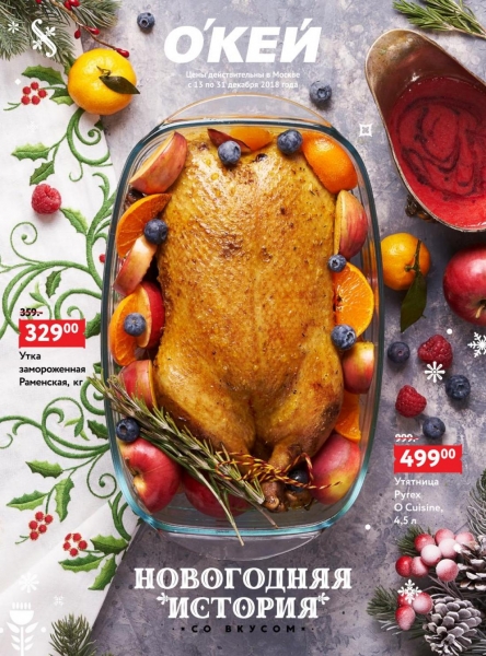 Продукты к Новому году по акции в гипермаркете Окей с 13 декабря - 31 декабря 2018 года.