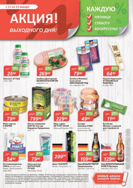 Горячие цены в Авоське с 7 января - 13 января 2019.