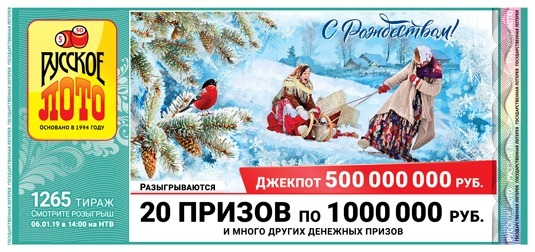 
		1265 тираж лотереи «Русское лото», когда смотреть, какие призы, какой джекпот?	