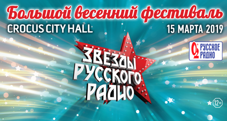 Фестиваль Звезды Русского Радио 2019: билеты, участники, программа