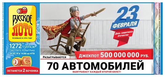 
		1272 тираж лотереи «Русское лото»: как выглядит билет, что будет разыграно?	