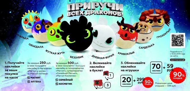  magnit.ru :: Акция «Приручи драконов 2019» | простолучше.рф 