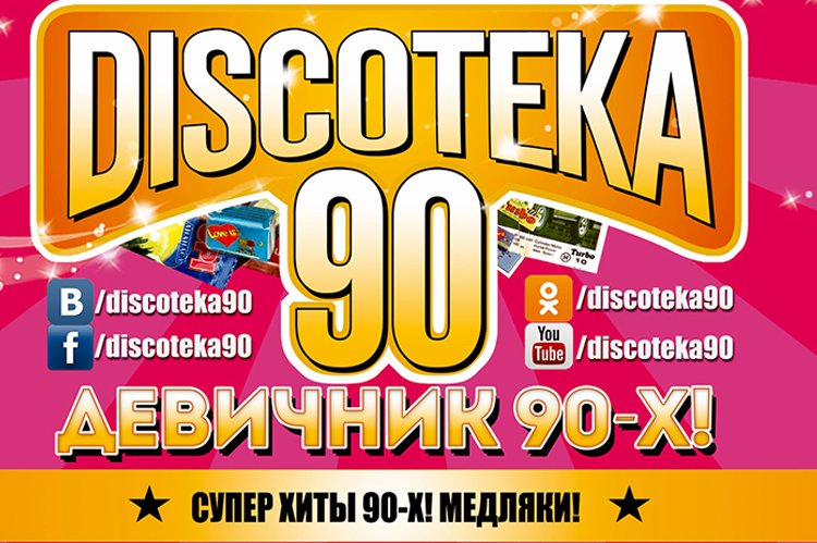 Большая Discoteka 90, Девичник 90 2019 в Санкт-Петербурге: билеты, участники, программа
