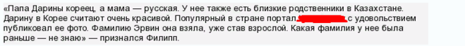 
		Дарина Эрвин — какая национальность, какая настоящая фамилия, откуда родом?	