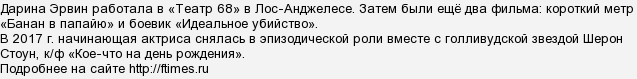 
		Дарина Эрвин — какая национальность, какая настоящая фамилия, откуда родом?	