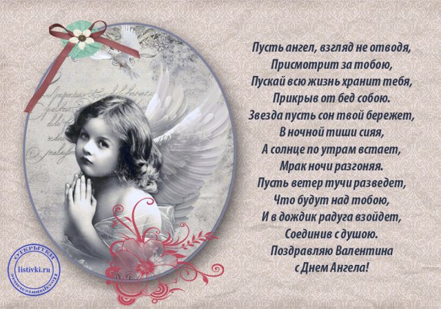 Стихи, открытки, смс на 14 февраля День ангела Валентины и Валентина