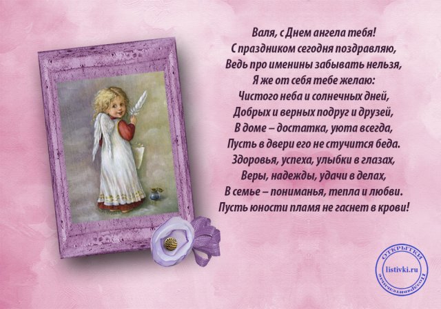 Стихи, открытки, смс на 14 февраля День ангела Валентины и Валентина