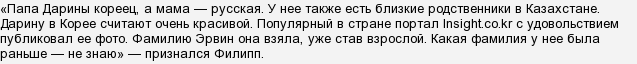 
		Дарина Эрвин — какая национальность, какая настоящая фамилия, откуда родом?	