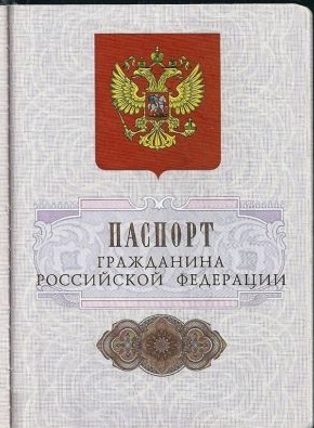 Что написано на первой и второй странице паспорта гражданина РФ? Что на них изображено?