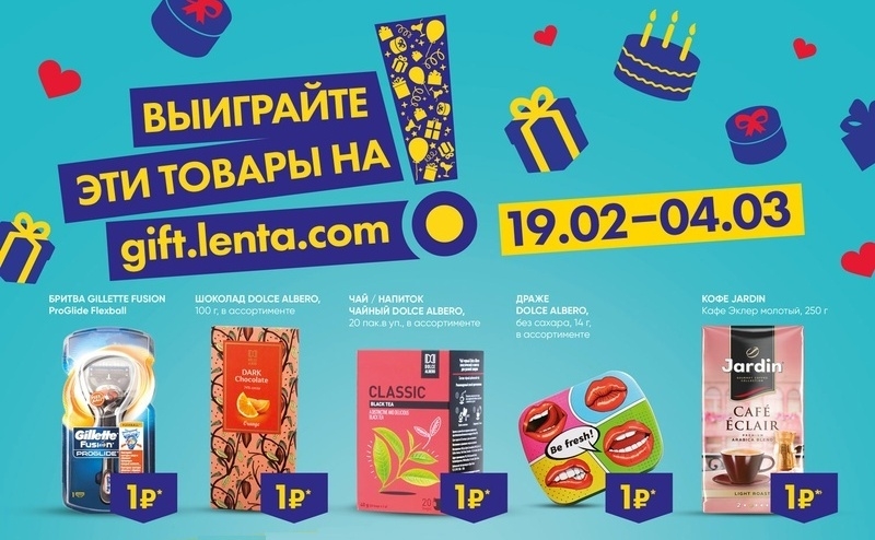 Онлайн игра «Лента» 1 рубль | gift.lenta.com/ game