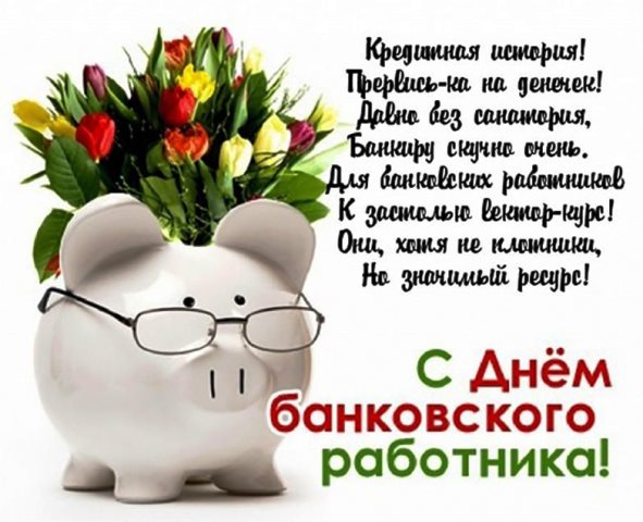 День банковских работников Украины в 2019 году: какого числа, поздравления, картинки