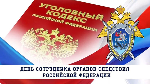 6 апреля-День работников следственных органов МВД России