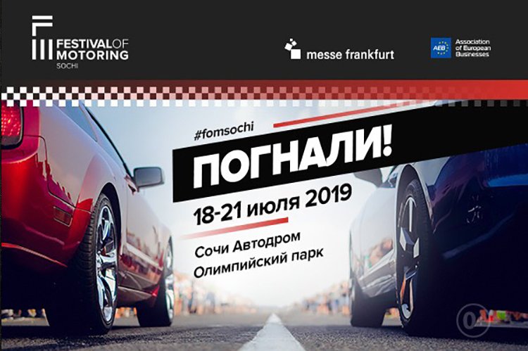 Festival of Motoring Sochi 2019: билеты, программа