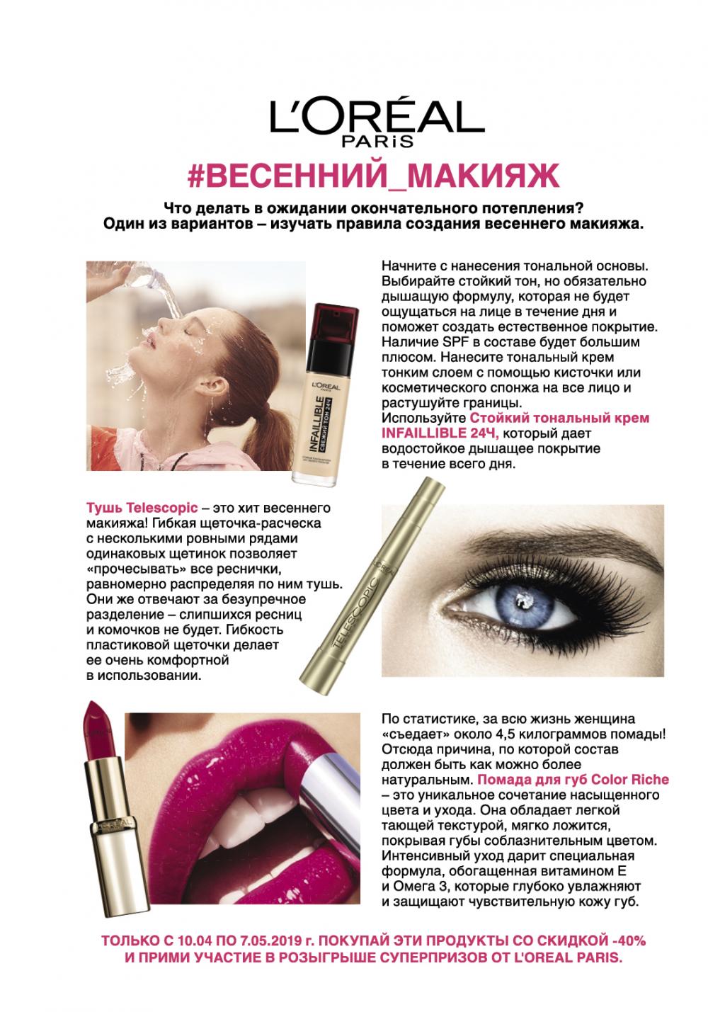 Каталог скидок на косметику «Магнит Косметик» с 10 апреля — 7 мая 2019.