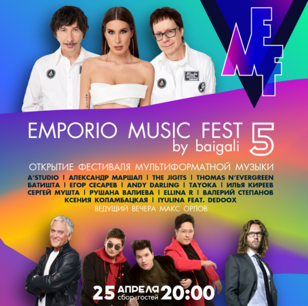 Фестиваль Emporio Music Fest 2019: билеты, участники, программа