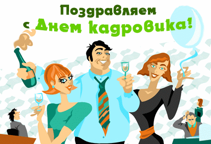 День кадровика 24 мая 2019: анимационные поздравления