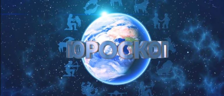 Гороскоп на 1.06.2019 (1 июня 2019)