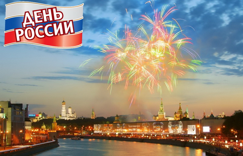 С Днем России 12 июня 2019: картинки, открытки, гифки, наилучшие поздравления