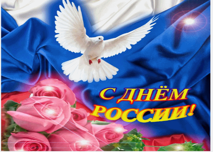 Картинки, открытки с Днем России 12 июня 2019: красочные поздравления к празднику