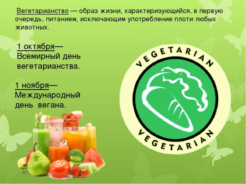 1 октября – всемирный день вегетарианства