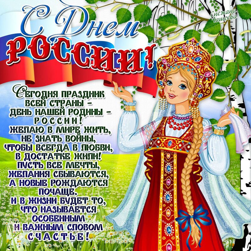Поздравления с Днем России 12 июня 2019 в стихах и прозе: короткие красивые пожелания