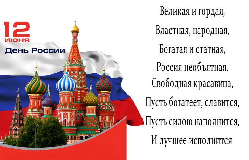 С Днем России 12 июня 2019: картинки, открытки, гифки, наилучшие поздравления