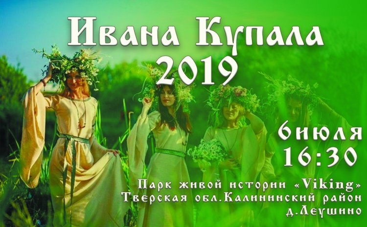 Иван Купала 2019: программа, билеты, участники фестиваля