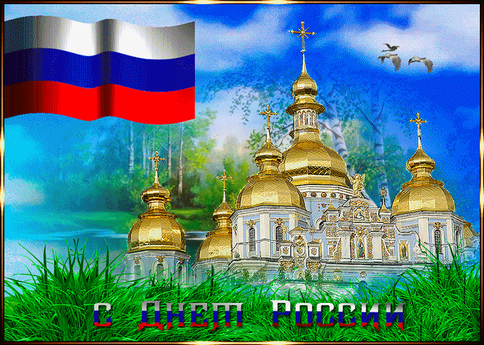 Картинки, открытки с Днем России 12 июня 2019: красочные поздравления к празднику