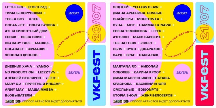 VK Fest 2019 - билеты, участники, программа фестиваля