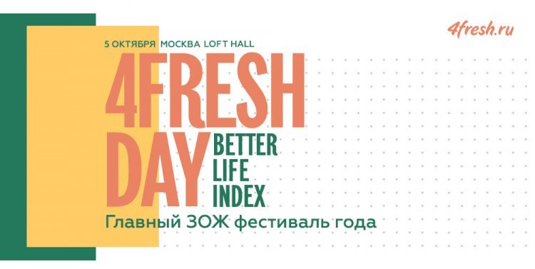 4fresh Day 2019: программа ЗОЖ-фестиваля