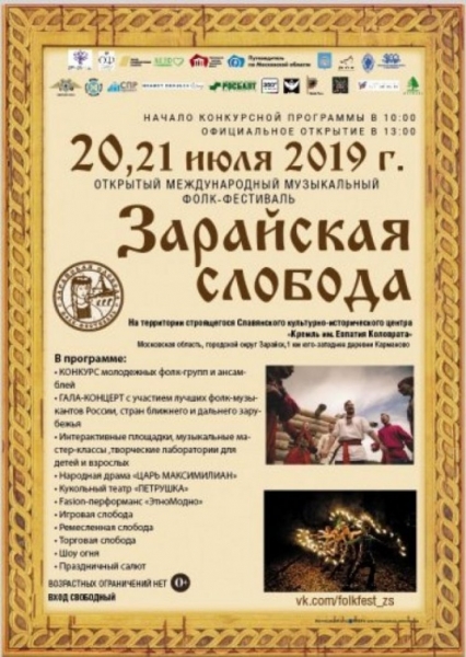 Зарайская слобода 2019: программа фолк-фестиваля