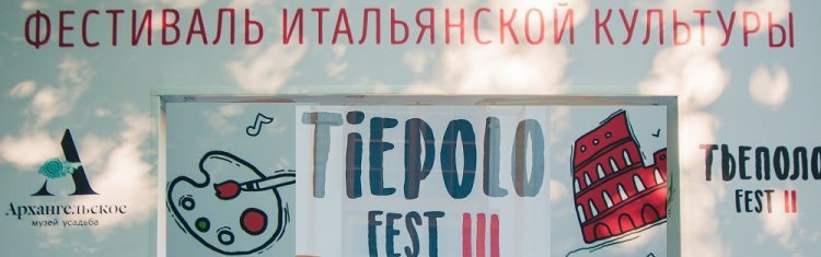 Tiepolo Fest 2019: программа фестиваля итальянской культуры