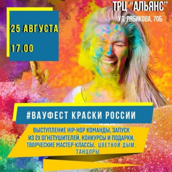 ВауФест 2019 в Ульяновске: программа фестиваля красок