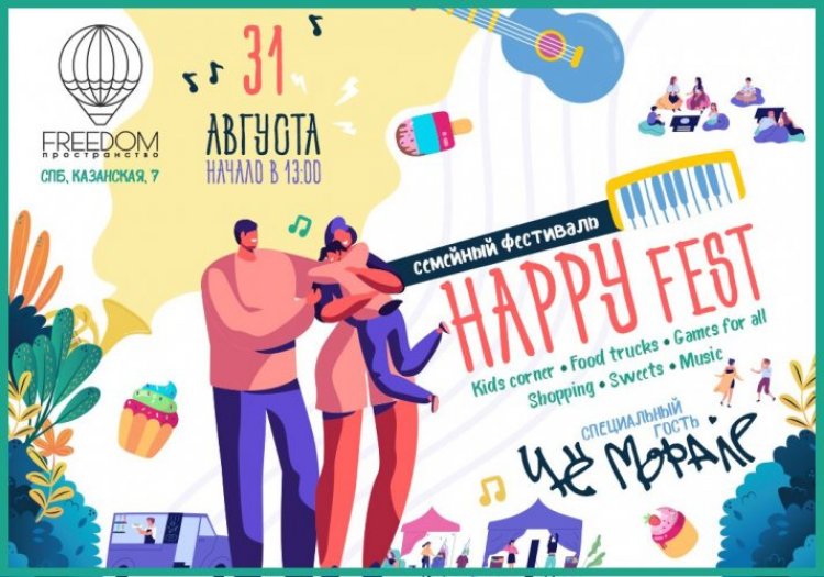 Happy Fest 2019: участники, программа фестиваля