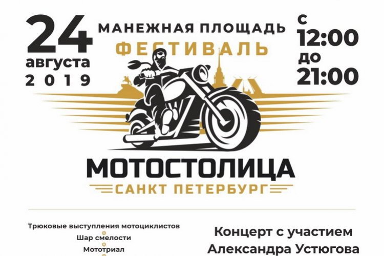 Мотостолица 2019: участники, даты проведения фестиваля