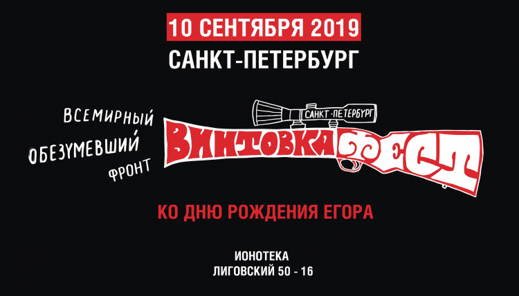 Винтовкафест 2019 в Санкт-Петербурге: участники, программа